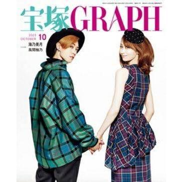 [本 雑誌] 宝塚GRAPH (グラフ) 2023年10月号  海乃美月風間柚乃 宝塚クリエイティブアーツ(雑誌)