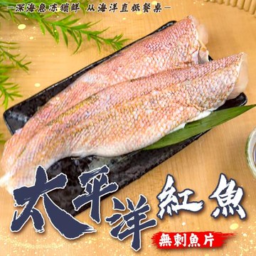 漁村鮮海-太平洋紅魚無刺肉片X10包(150-200g/包)