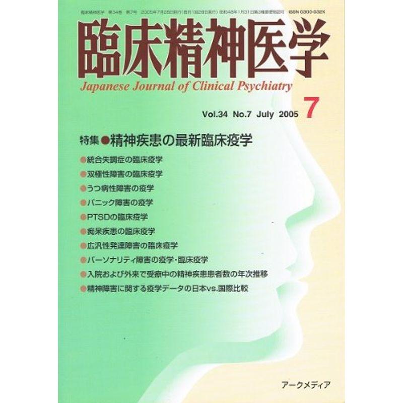 臨床精神医学 Vol.34 No.7 2005年7月