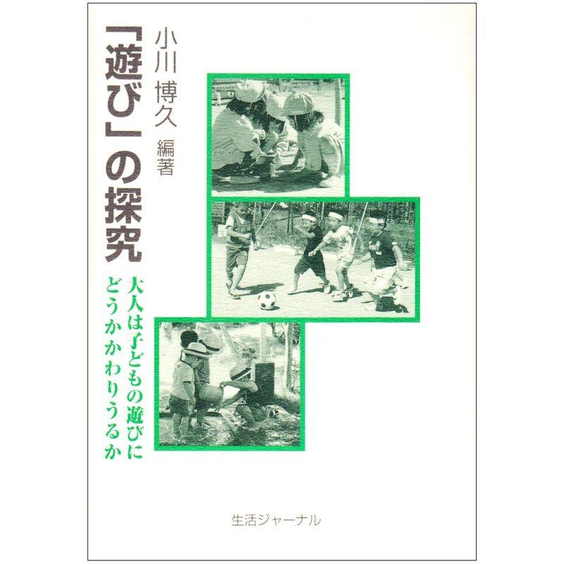 「遊び」の探究?大人は子どもの遊びにどうかかわりうるか