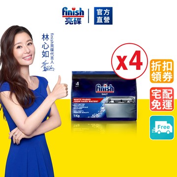 【finish亮碟】洗碗機軟水鹽1kg x4入 (軟化鹽/洗碗鹽/去水垢/硬水軟化/軟化水質洗碗機專用)｜官方直營
