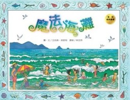 魔法海灘[二手書_良好]