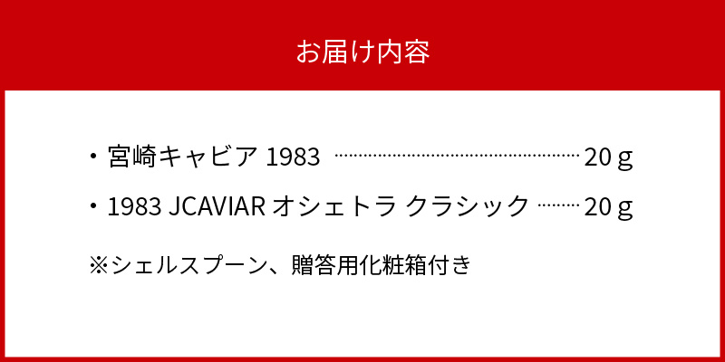 宮崎キャビア 1983 20g  1983 JCAVIAR オシェトラ クラシック 20g 贈答用化粧箱入り 国産    N027-ZF022