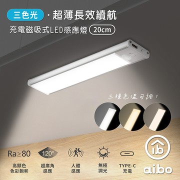 aibo 三色光 超薄長效續航 充電磁吸式 LED感應燈(20cm)