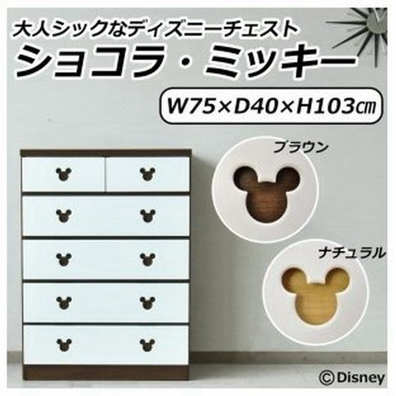 ミッキー タンス 収納家具 大人シックなディズニーチェスト ショコラ ミッキー 幅75cm 5段 通販 Lineポイント最大0 5 Get Lineショッピング