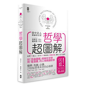 哲學超圖解：世界72哲人x古今210個哲思，看圖就懂，面對人生不迷惘！[三版]/田中正人/著, 齋藤哲也/編集監修