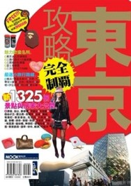 東京攻略完全制霸[二手書_良好]