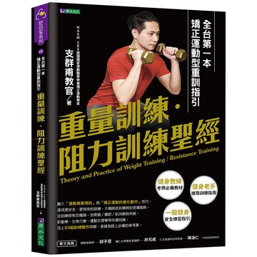 重量訓練．阻力訓練聖經：全台第一本矯正運動型重訓指引