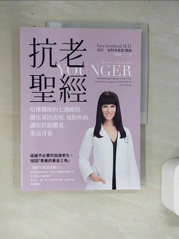 【書寶二手書T8／養生_SAT】抗老聖經：哈佛醫師的七週療程，優化基因表現、預防疾病，讓妳控制體重，重返青春_莎拉‧加特弗萊德, 蔣慶慧