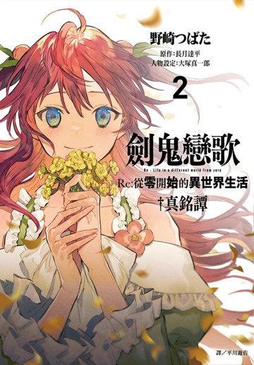劍鬼戀歌 Re:從零開始的異世界生活†真銘譚(02)