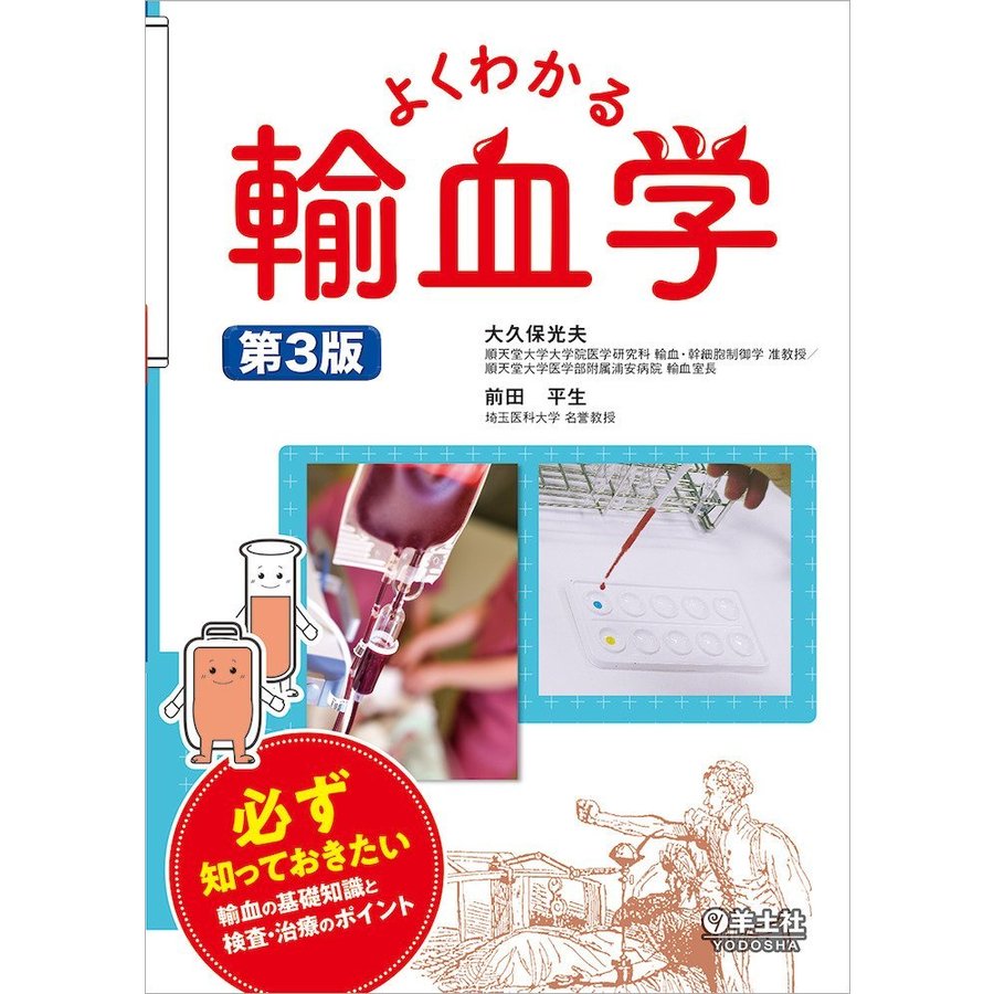 よくわかる輸血学 第3版~必ず知っておきたい輸血の基礎知識と検査・治療のポイント