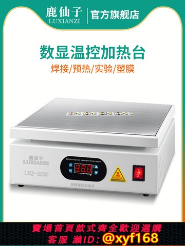 {可打統編 保固一年}鹿仙子加熱臺恒溫平臺焊接手機拆機迷你回流焊臺pcb小型智能貼片