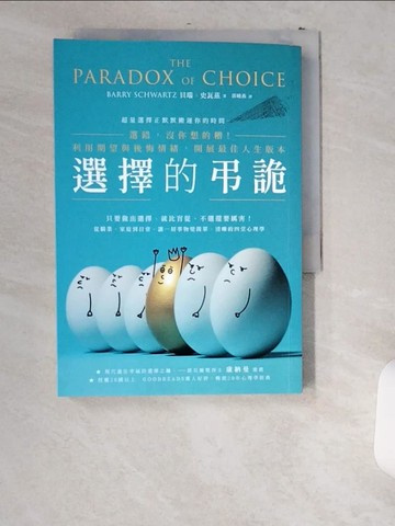 【書寶二手書T5／心理_US4】選擇的弔詭：選錯，沒你想的糟！利用期望與後悔情緒，開展最佳人生版本_貝瑞．史瓦茲, 郭曉燕