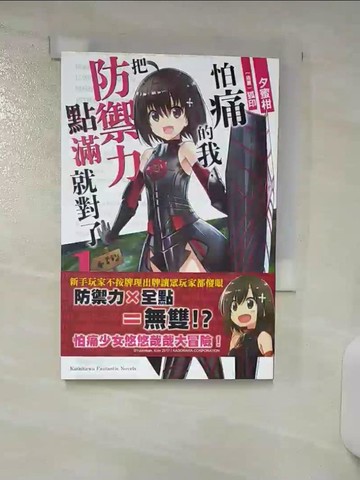 【書寶二手書T2／一般小說_SU6】怕痛的我，把防禦力點滿就對了 (1)_夕蜜柑,  吳松諺