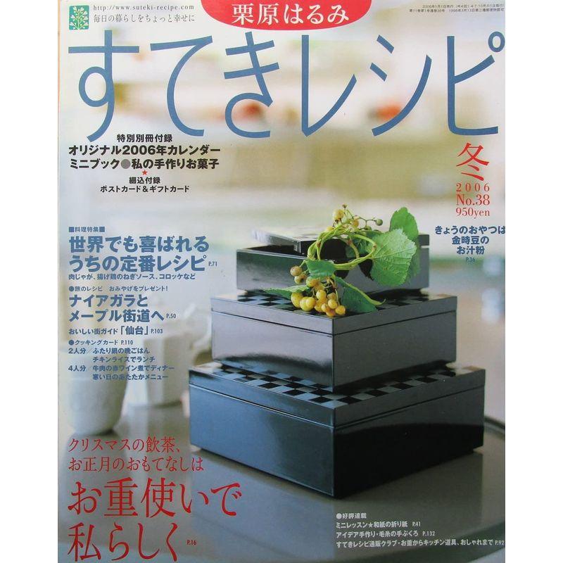 栗原はるみ すてきレシピ 2006年冬号 No.38 お重使いで私らしく