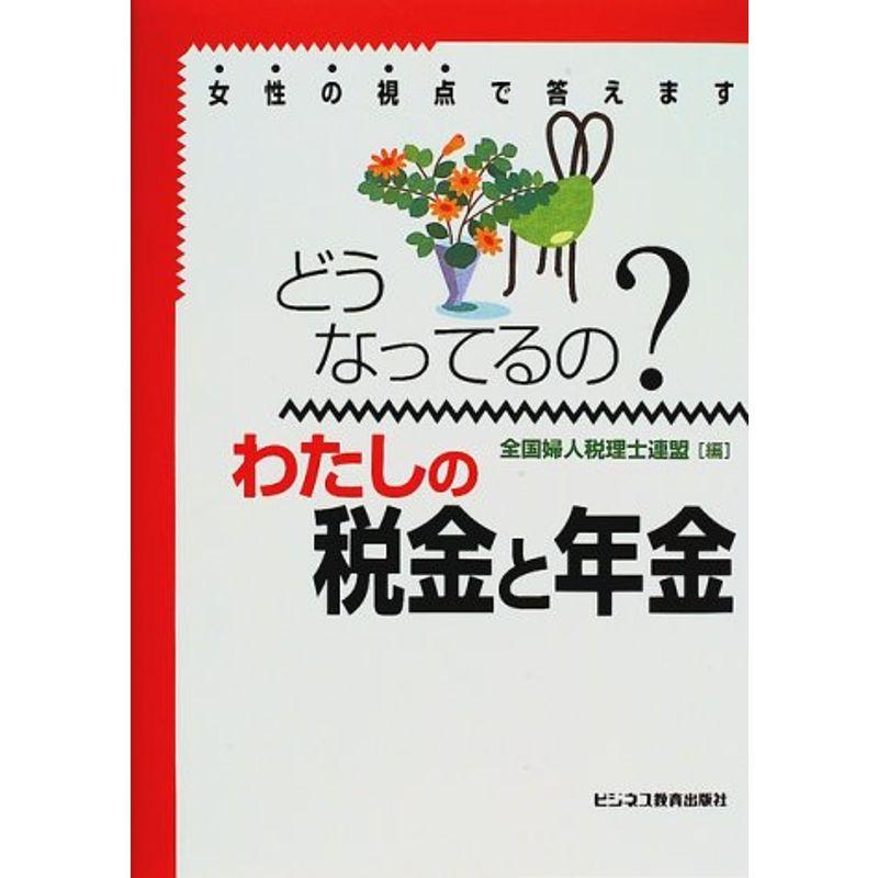 どうなってるの?わたしの税金と年金?女性の視点で答えます