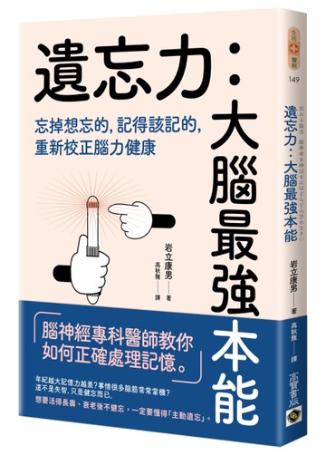 遺忘力　大腦最強本能：忘掉想忘的，記得該記的，重新校正腦力健康[二手書_近全新]