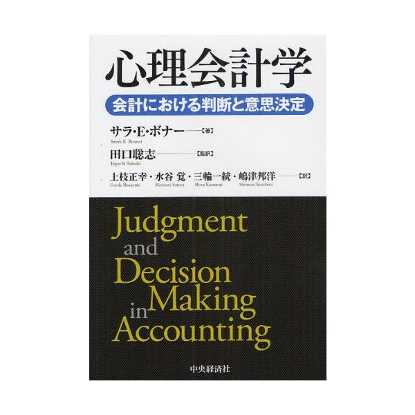 心理会計学 会計における判断と意思決定