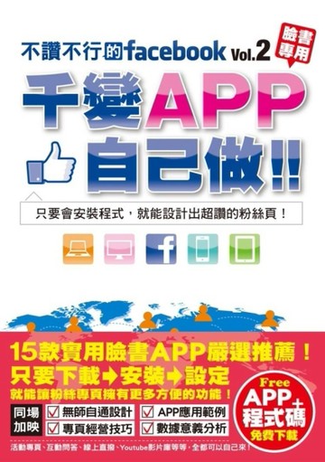 不讚不行的facebook（2）：千變APP自己做！[二手書_良好]