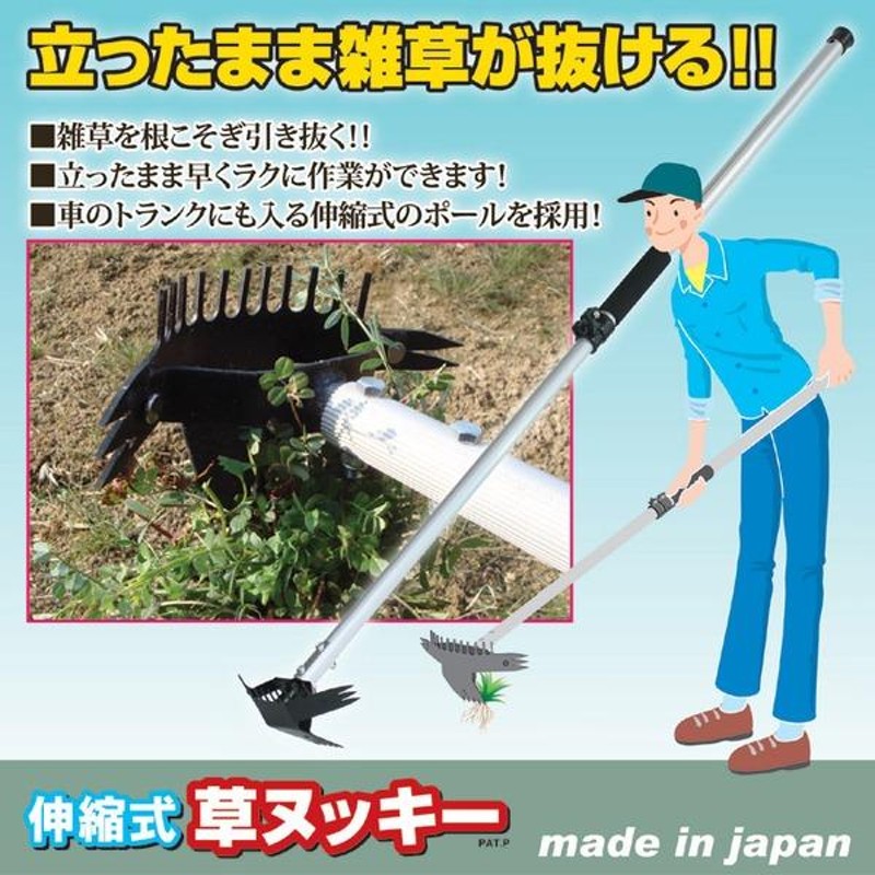 草取り器 除草用品 約幅20×奥行14×高さ88.5〜147cm 日本製 伸縮 草取り