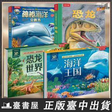 【臺書屋】會發聲的恐龍3D立體書 100%正品 樂樂趣 海洋世界王國機關益智玩具讀物 幼兒早教閱讀繪本揭秘奇趣科普