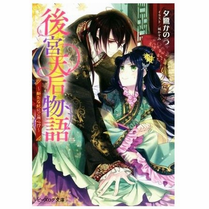 後宮天后物語 新たな妃にご用心 ビーズログ文庫 夕鷺かのう 著者 凪かすみ 通販 Lineポイント最大0 5 Get Lineショッピング