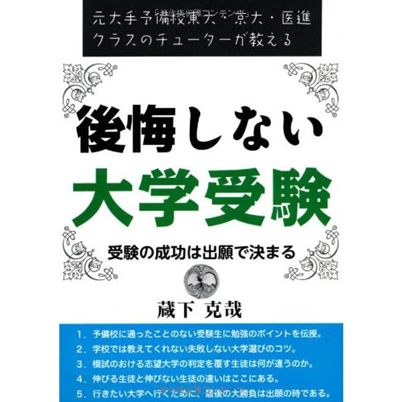 後悔しない大学受験 受験の成功は出願で決まる (YELL books)