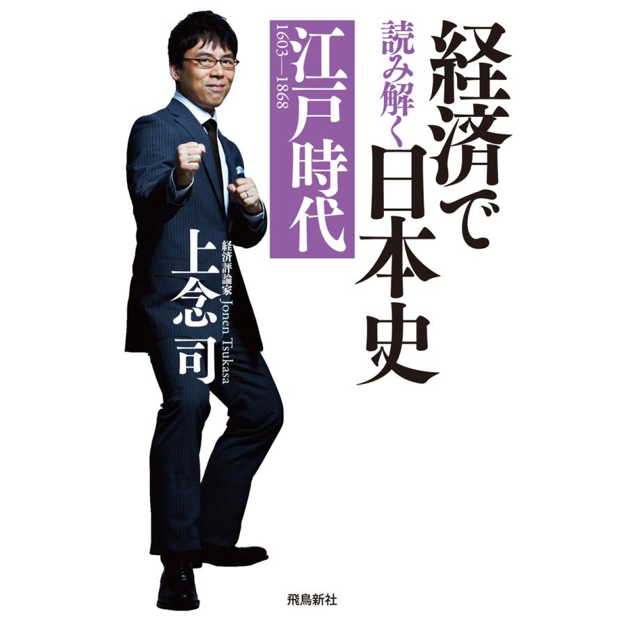 経済で読み解く日本史3 江戸時代