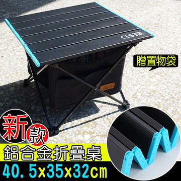 【小號】新款-鋁合金折疊桌(贈置物袋+收納袋) (非傳統型彈力繩) 僅1kg //鋁板桌 蛋捲桌 摺疊桌 登山 露營 折疊桌