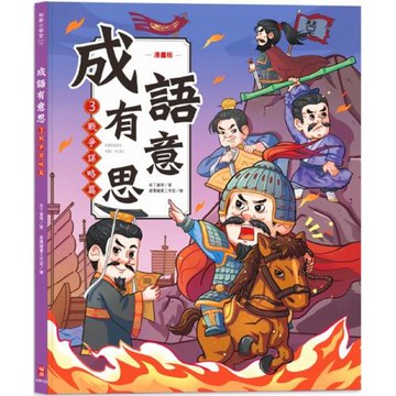 成語有意思3．戰爭謀略篇：看漫畫成語故事，700+國小常用成語全掌握