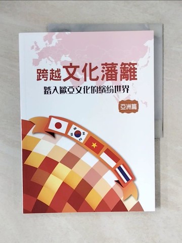 【書寶二手書T1／進修考試_ZHX】跨越文化藩籬 : 踏入歐亞文化的繽紛世界_黃孟蘭總編輯