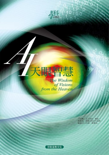【電子書】AI天眼智慧(简体字版)