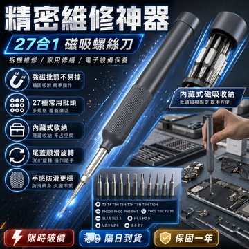 限時破價下殺⚡27合一精密螺絲刀 螺絲組 精密螺絲刀 維修工具 家用工具組 精修螺絲刀 鋁合金螺絲起子 磁力螺絲 螺絲刀