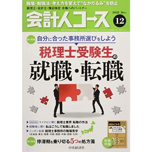 会計人コース 2018年12月号[雑誌]