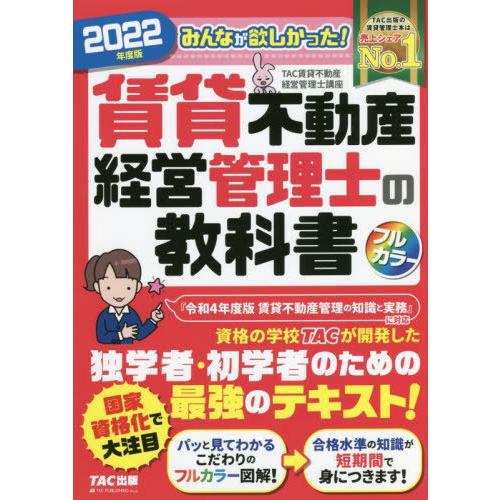 みんなが欲しかった 賃貸不動産経営管理士の教科書 2022年