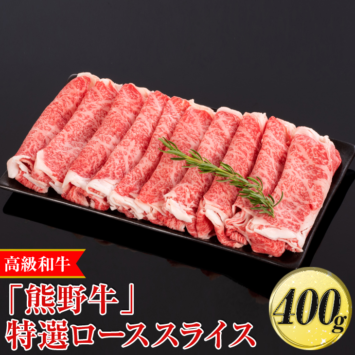 高級和牛「熊野牛」特選ローススライス 400g〈4等級以上〉｜すき焼き しゃぶしゃぶ 冷凍便 厳選 ※離島への配送不可 ※着日指定不可