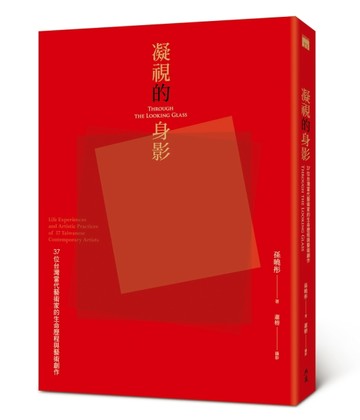 凝視的身影：37位台灣當代藝術家的生命歷程與藝術創作[二手書_全新]