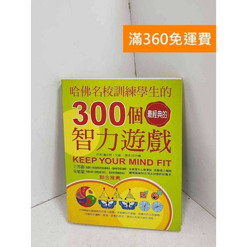 【雷根360免運】【送贈品】哈佛名校訓練學生的300個最經典的智力遊戲 #八成新【G-1482】