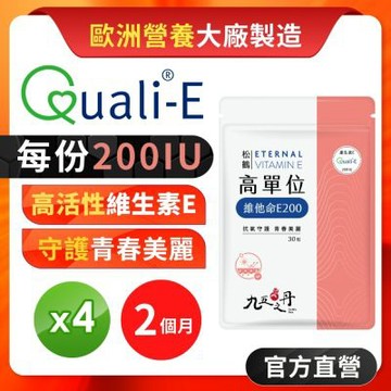 【九五之丹】高活性維他命E 200IU維生素E 抗氧守護 青春美麗 備孕營養補給 Quali-E，維他命E 4入組共120粒