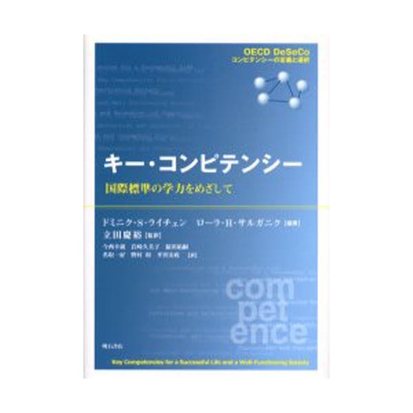 キー・コンピテンシー 国際標準の学力をめざして OECD DeSeCoコンピテンシーの定義と選択