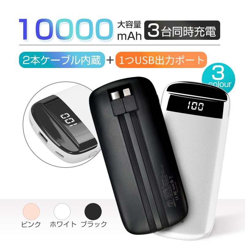 モバイルバッテリー 10000mAh 大容量 高速充電 2本ケーブル内蔵 3台