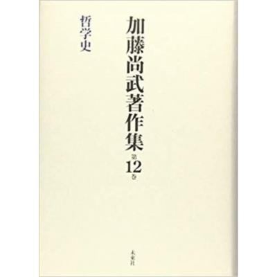 加藤尚武著作集 第12巻