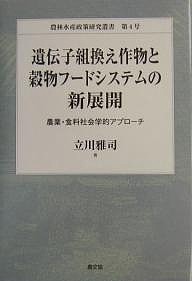 遺伝子組換え作物と穀物フードシステムの新展開　農業・食料社会学的アプローチ 立川雅司