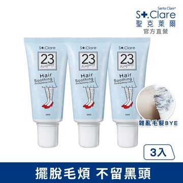 聖克萊爾 一抹溜溜毛髮順理霜60ml(3入組)