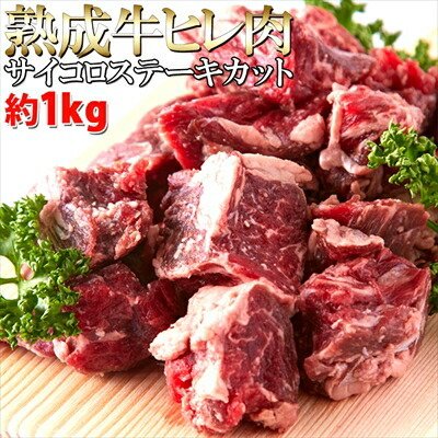 熟成 牛ヒレ肉 サイコロ ステーキ カット 1kg