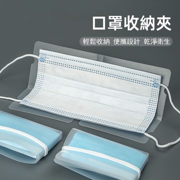 【台灣現貨 防疫必備 口罩收納夾 口罩暫存夾 防塵 口罩夾 口罩收納 口罩收納盒 攜帶盒 口罩收納 口罩保護套 象內人