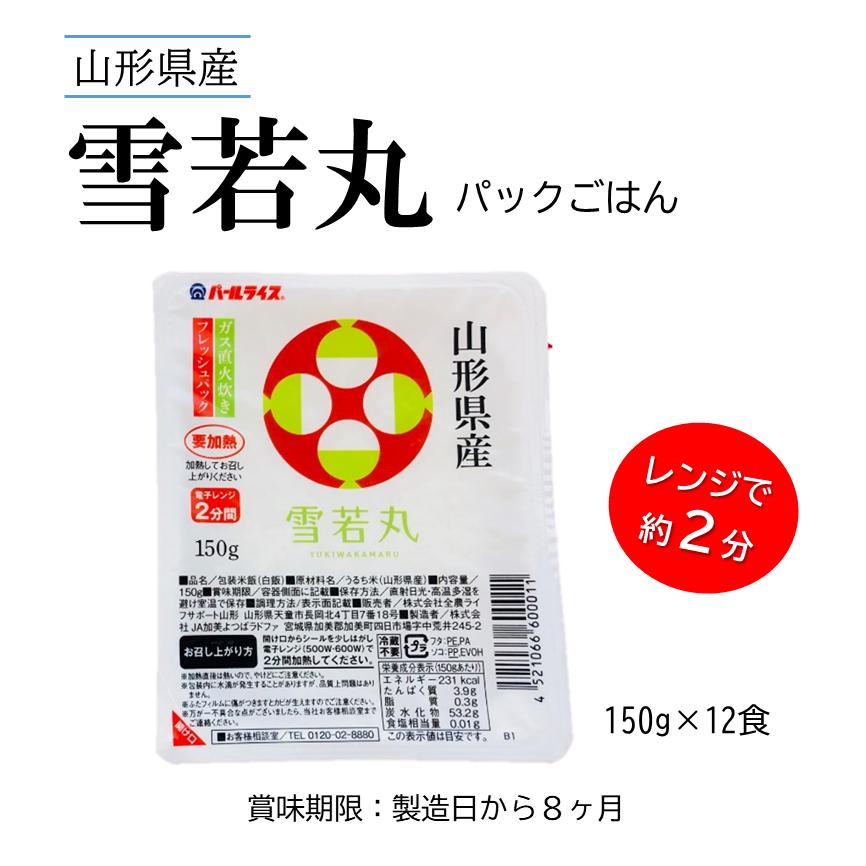 パールライス　山形県産雪若丸 150g×12食分