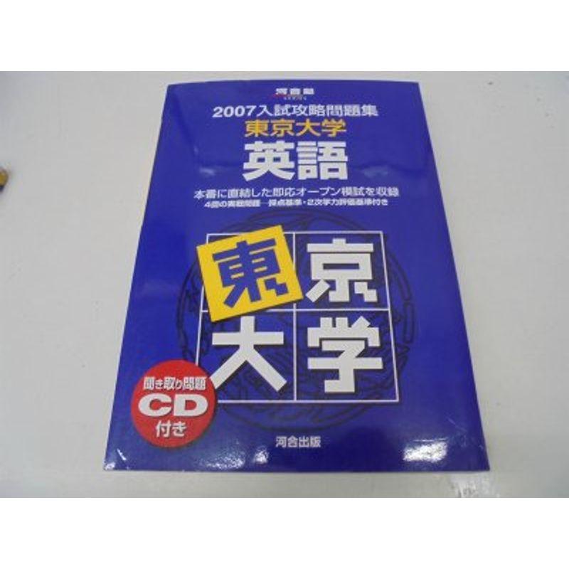 東京大学英語 2007 (入試攻略問題集)