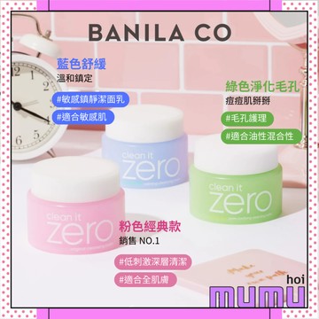 【 BANILA CO 】韓國 芭妮蘭 ZERO 卸妝霜 Banila co 卸妝凝霜 卸妝膏 MAMGOMEE聯名