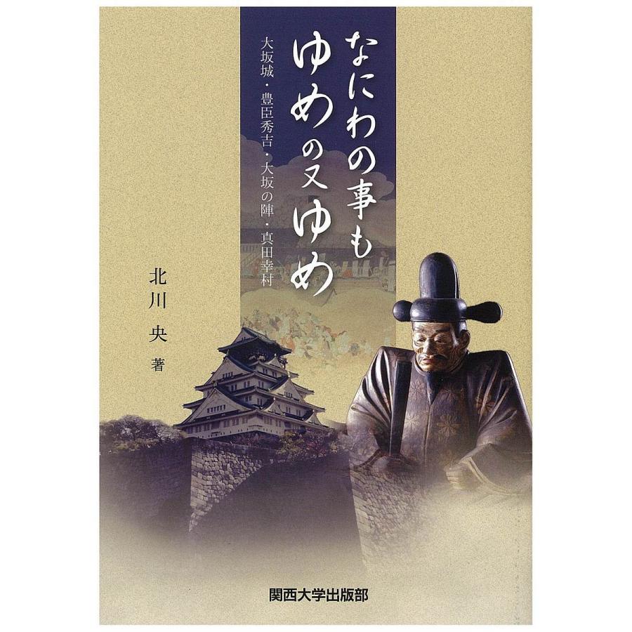 なにわの事もゆめの又ゆめ 大坂城・豊臣秀吉・大坂の陣・真田幸村